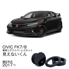 ★公式★【シビック FK系】専用設計 見えないくん  　保安基準適合品　リアワイパーレスキット　キャップ 日本製 遠藤商会 フラット ガラス 割れにくい 対策品 車検 おすすめ