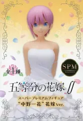 【中古】フィギュア 中野一花 「五等分の花嫁∬」 スーパープレミアムフィギュア“中野一花”花嫁Ver.