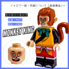 LEGO レゴ ミニフィグ モンキー・キング MK033 モンキーキッド 80024 モンキーキングの伝説【BRICKS MART フィグ】【BRICKS MART モンキーキッド】新品・未組立 正規品パーツ