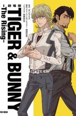 극장판 TIGER & BUNNY -The Rising-