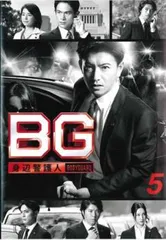 BG 身辺警護人 5(第9話 最終)【邦画 中古 DVD】レンタル落ち