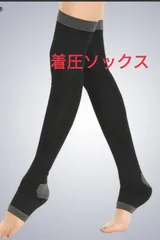 着圧ソックス