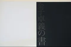 2026年最新】創玄書道会の人気アイテム - メルカリ