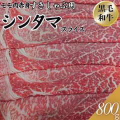  和牛シンタマスライスしゃぶしゃぶ用 すき焼き用 800ｇ(1パック) 【自家製八王子ベーコンのサンプルプレゼント中】ホワイトデー 入学祝い 卒業祝い お歳暮 お中元 鍋 赤身　商品NO.　100195