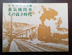高橋弘作品集1「蒸気機関車その良き時代」