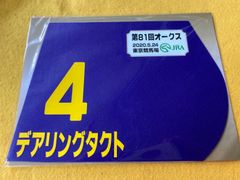 ［競馬］デアリングタクト（2020年オークス）ミニゼッケン／JRA