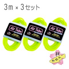 観賞魚水槽用 エアーチューブ 3m（蛍光グリーン）×3セット