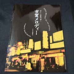 ギター二重奏で弾く　古賀メロディー　作山貴之 編曲　楽譜　棚Kb5