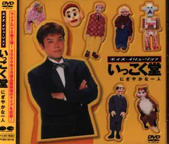 Amazon.co.jp: ボイス・イリュージョン いっこく堂 ひとりの