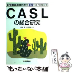 【中古】 ＣＡＳＬの総合研究 平成３年度/技術評論社/加藤昭（情報処理） 中古】 CASLの総合研究 平成3年度秋期/技術評論社/加藤昭