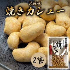 北海道限定♬︎♡焼カシュー 北海道産丸大豆醤油使用 1袋 - メルカリ