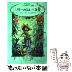 2025年最新】ディズニーフェアリーズ文庫の人気アイテム - メルカリ