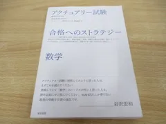 2024年最新】アクチュアリー試験 合格へのストラテジー 数学の人気