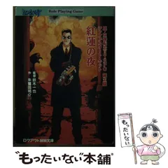 【中古】 紅蓮の夜 真・女神転生IITRPG誕生篇ジャンプスタート・キット 2025年最新】真 女神転生 trpgの人気アイテム - メルカリ