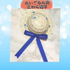 ぬいぐるみ用　麦わら帽子　ぬい用　ハンドメイド　帽子