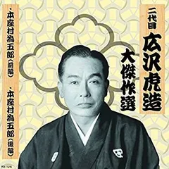 中古】 東海の暴れん坊 清水の次郎長と森の石松/春陽堂書店/木屋進