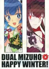 【中古】男性向一般同人誌 ≪艦隊これくしょん≫ DUAL MIZUHO HAPPY WINTER! / 竜子 / ナニカノチャチャチャ