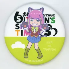 【中古】バッジ・ピンズ(女性) 高石あかり(橋本にゃー)/全身 松ステ3出演キャストがおそ松さんのキャラになっちゃった!トレーディング缶バッジ 「おそ松さん on STAGE ～SIX MEN’S SHOW TIME 3～」