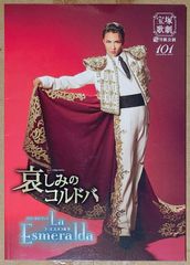 [宝塚歌劇] 雪組 「哀しみのコルドバ／La Esmeralda」公演プログラム [2015年11月21日～12月13日]