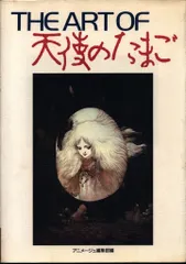 2025年最新】the art of 天使のたまごの人気アイテム - メルカリ