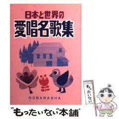 中古】 日本と世界の愛唱名歌集 / 野ばら社 / 野ばら社 - もったいない