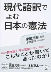 現代語訳でよむ日本の憲法   /アルク（千代田区）/柴田元幸（単行本）