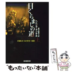 ヴァランダー警部シリーズ 19冊セット ヘニング・マンケル 創元推理文庫 シリーズ：刑事ヴァランダー・シリーズ｜東京創元社