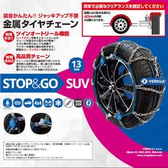 金属タイヤチェーン 品番：SG13-250 ベリーガ ストップ＆ゴー