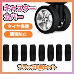 キャスターカバー スーツケース シリコン キャリー タイヤカバー 8個 旅行のサムネイル