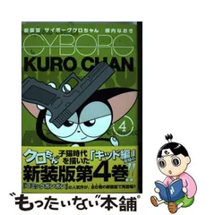 無料配達 新装版サイボーグクロちゃん全6巻 ウッディケーン上下 宇宙の 