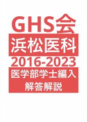 筑波大学医学部学士編入試験 数学・化学・生物 解答解説(2016〜2024年度)-