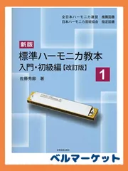 2024年最新】ハーモニカ教本 初級の人気アイテム - メルカリ