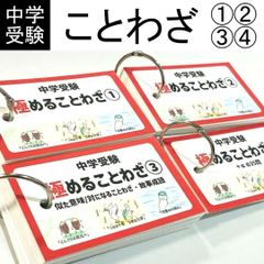 中学受験　国語　ことわざ　暗記カード　言葉ナビ　語句マスター1500