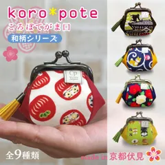 【プチギフトに大人気】がま口＊財布＊小銭入れ＊コインケース＊小物入れ＊イヤフォンケース＊薬＊ピルケース＊小さめ＊ミニ財布＊ミニがま口＊おしゃれ＊かわいい＊お返し＊お礼＊京都＊職人＊手作り＊受注生産＜ころぽてがま口＞ 歴史 忍者 わんこ ねこ＊日本製