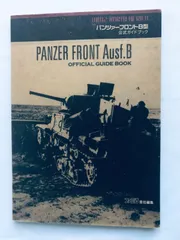 パンツァー フロントB型 公式ガイドブック PS2 攻略本 初版 Panzer Front Type Ausf.B Official Guide Book Strategy Guide First Edition