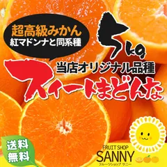みかん（当店オリジナル品種）ぷるぷるのゼリーみたいな食感の超高級ミカン紅まどんなと同品種 訳ありスイートマドンナ 箱込5kg（目安20~30個）※北海道・沖縄・離島は送料+900円、東北エリアは送料+300円、ご購入時に自動加算されます。
