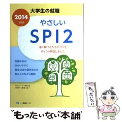 大学生の就職シリーズ名カナやさしいＳＰＩ ２ ２０１０年度版/一ツ橋 ...