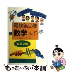 2024年最新】いちばんよくわかる電験第2種数学入門帖の人気アイテム - メルカリ