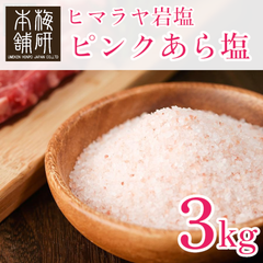 【梅研本舗】 食用 ヒマラヤ岩塩 ピンク あら塩 3kg 約0.15-1mm ピンクソルト 粗塩 食塩