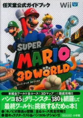 小学館 Wii U スーパーマリオ 3Dワールド 任天堂公式ガイドブック (帯付)
