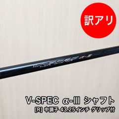 [中古品] V-SPEC α-3 シャフト フレックス R 素管 43.25インチ 中調子 スリーブ付 グリップ付属