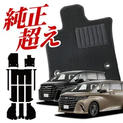 【純正品質】 新型 アルファード 40 系 ヴェルファイア 40 系 8人乗り ハイブリッド フロアマット タフトマット 車 ラグマット 運転席 助手席 後部座席 全席 ブラック 高級 厚地 汚れ 日本製 内装 車用品 Lot No.01