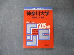 神奈川大学（法学部・経済学部・経営学部・外国語学部） ２００５/教学社