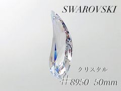スワロフスキー　8950番　NR803　50mm クリスタル