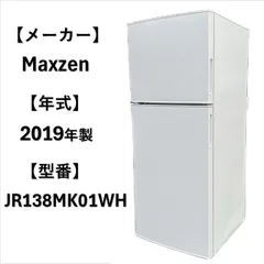 2024年最新】maxzen 冷蔵庫 138lの人気アイテム - メルカリ