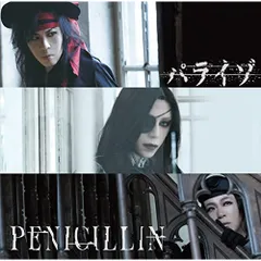 CD / PENICILLIN / パライゾ (通常盤)