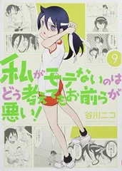 私がモテないのはどう考えてもお前らが悪い！　特典イラスト　大量 Amazon.co.jp: 私がモテないのはどう考えてもお前らが悪い!(1