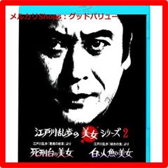 新品未開封★ 江戸川乱歩の美女シリーズ 江戸川乱歩「悪魔の紋章」より死刑台の美女/江戸川乱歩「緑衣の鬼」より白い人魚の美女 [Blu-ray] 【安心・匿名配送】メルカリShops：グッドバリューが出品