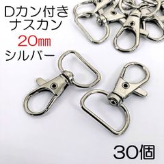 【j164-30】Dカン付きナスカン 20mm シルバー 30個