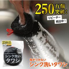 250万個突破 リピーター続出中 シンク洗いタワシ 掃除 吸水性 万能 便利 シンク タワシ コーナー フィット 排水溝 綺麗 水だけ 洗剤なし ブラック 丸型 ポイント消化   送料無料